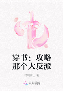 穿书：攻略那个大反派