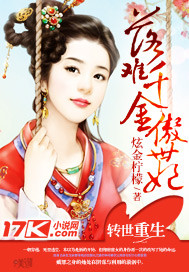 落难千金傲世妃