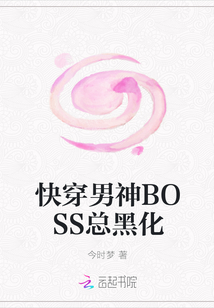 快穿男神BOSS总黑化