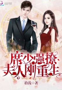 席少强撩：夫人刚重生