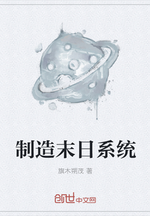 制造末日系统