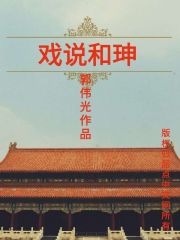戏说和珅