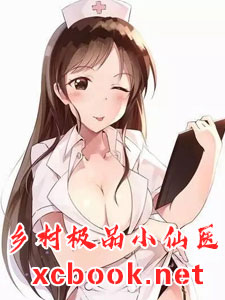 乡村极品小仙医
