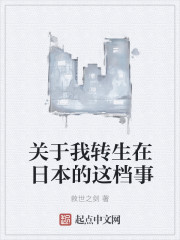 关于我转生在日本的这档事