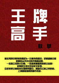 超级强者归来：王牌高手