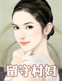 空巢：留守村庄