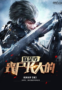 朕是吃丧尸长大的