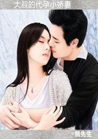 《大叔的代孕小娇妻》
