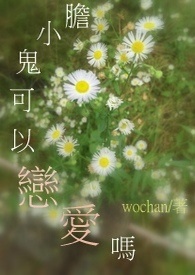 胆小鬼可以恋爱吗