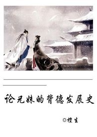 论兄妹的背德发展史