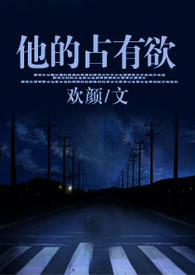 他的占有欲（简体版）