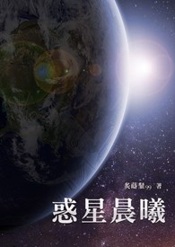 惑星晨曦【繁/简】