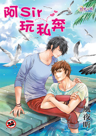 阿sir玩私奔