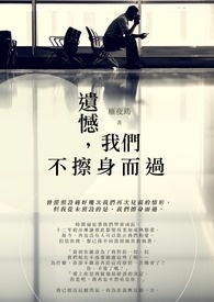 遗憾，我们不擦身而过