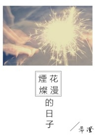 《烟花灿漫的日子》（欣蔚同人集）