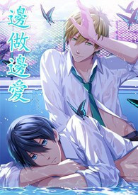 边做边爱（繁体）