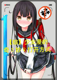 【综】次元的奇♂妙♀打开方式（H 慎入）