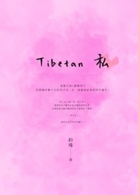 《 Tibetan 私 》BL/R18