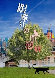 跟踪狂的单恋病