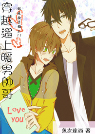 穿越遇上暖男帅哥