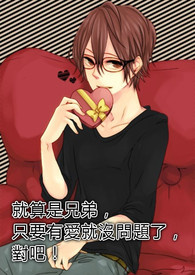 就算是兄弟，只要有爱就没问题了，对吧！