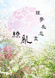 《缭乱尽处长梦醒》