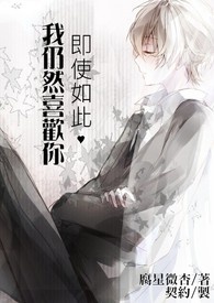 即使如此，我仍然喜欢你