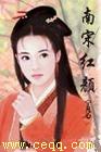 南宋红颜