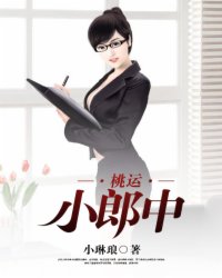 桃运小郎中