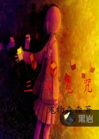 三世鬼咒