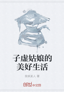 子虚姑娘的美好生活