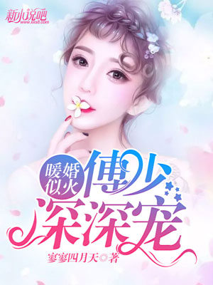 暖婚似火：傅少深深宠