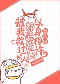 被我救过的人都哭着要报恩怎么破