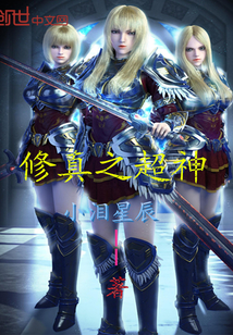 修真之超神