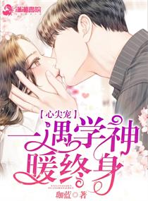心尖宠：一遇学神暖终身