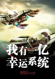 我有一亿幸运系统