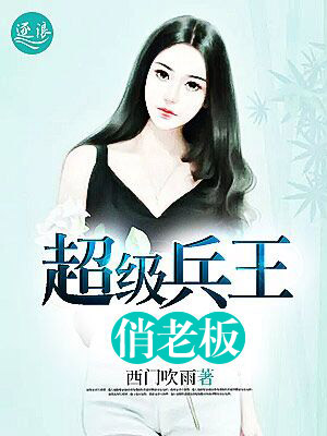 超级兵王俏老板