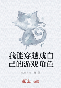 我能穿越成自己的游戏角色