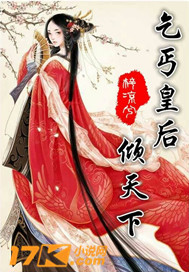 乞丐皇后倾天下