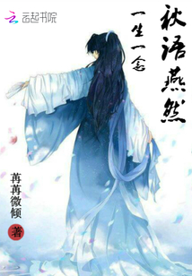 一生一念：秋语燕然