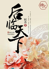 后临天下