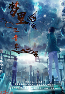 梦里三千年