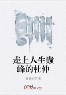 走上人生巅峰的杜仲