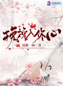 挽挽入你心