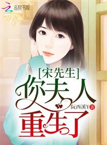 宋先生，你夫人重生了