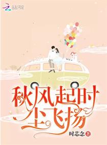 秋风起时尘飞扬