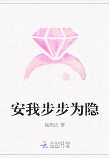 安我步步为隐