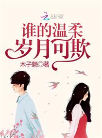 谁的温柔岁月可欺