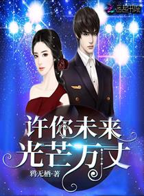 许你未来光芒万丈