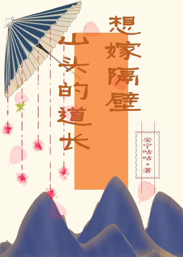 想嫁隔壁山头的道长